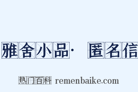 雅舍小品·匿名信是什么意思的图片